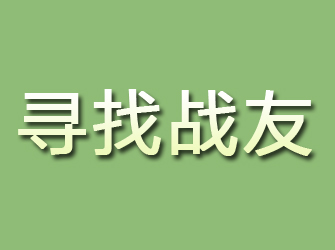 邯郸县寻找战友